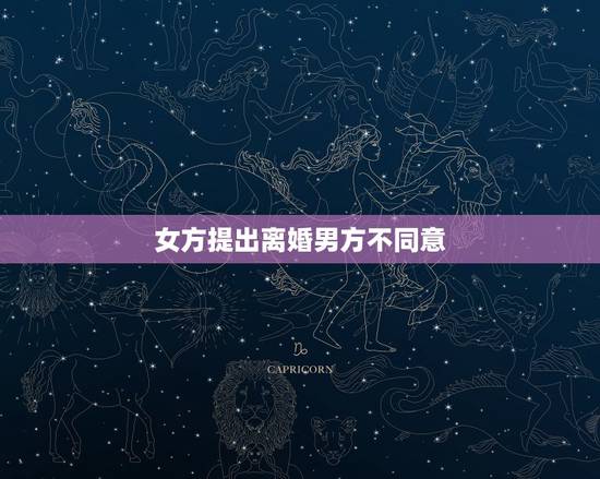 女方提出离婚男方不同意，女方提出离婚男方不同意还要报复怎么办