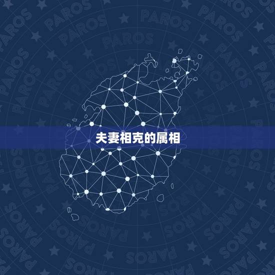 夫妻相克的属相，夫妻在一起相克的征兆
