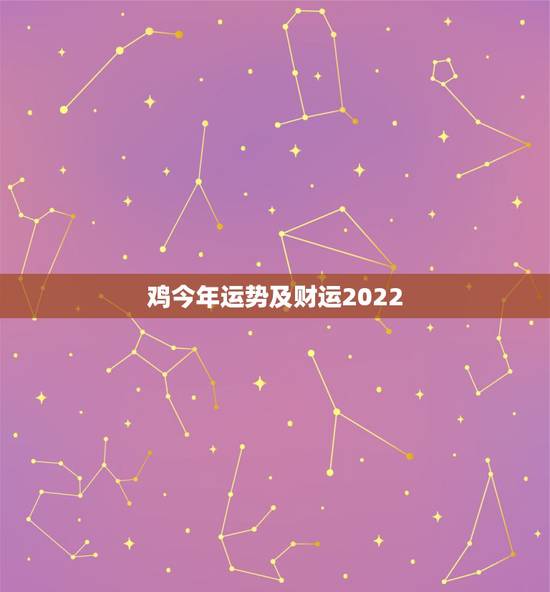 鸡今年运势及财运2022,1981生肖鸡2022的运势 鸡今年运势及财运2022,1981生肖鸡2022的运势