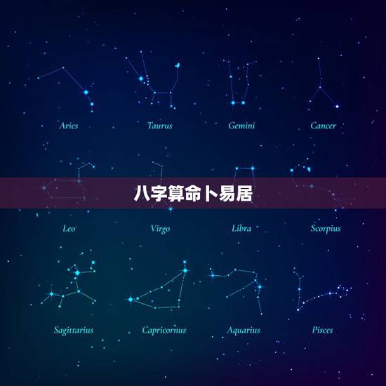 八字算命卜易居,卜易居免费算命大全管用吗? 八字算命卜易居,卜易居免费算命大全管用吗?