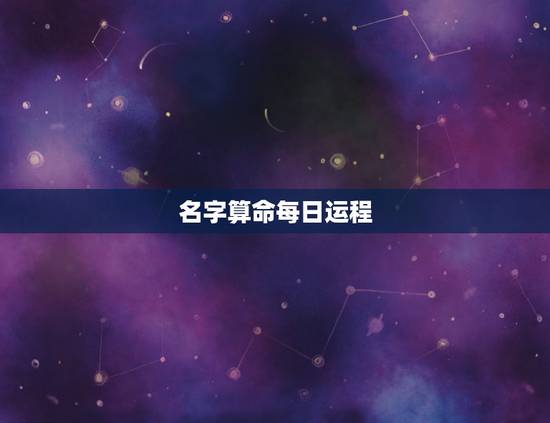 名字算命每日运程,易奇八字排盘免费算命 名字算命每日运程,易奇八字排盘免费算命