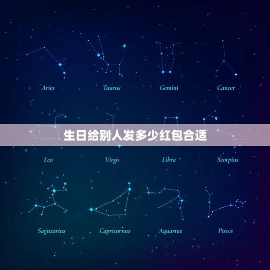 生日给别人发多少红包合适，生日发红包发多少吉利？