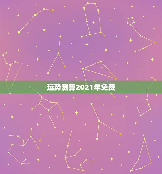 运势测算2021年免费,算命2021年运势 运势测算2021年免费,算命2021年运势