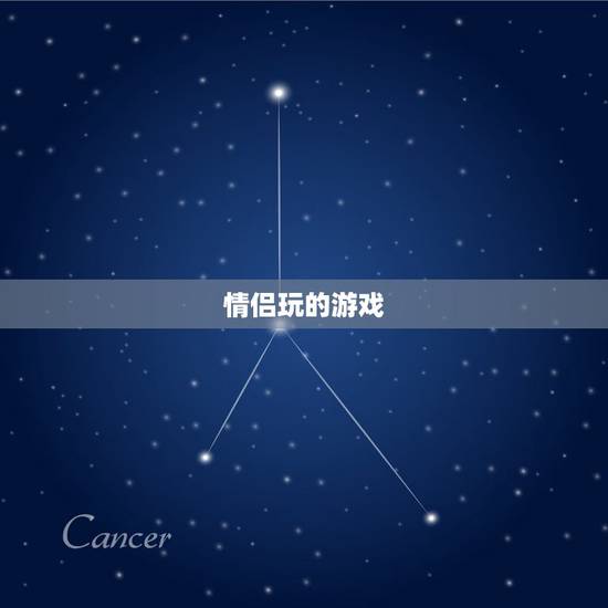 情侣玩的游戏,情侣一起玩的游戏有哪些? 情侣玩的游戏,情侣一起玩的游戏有哪些?