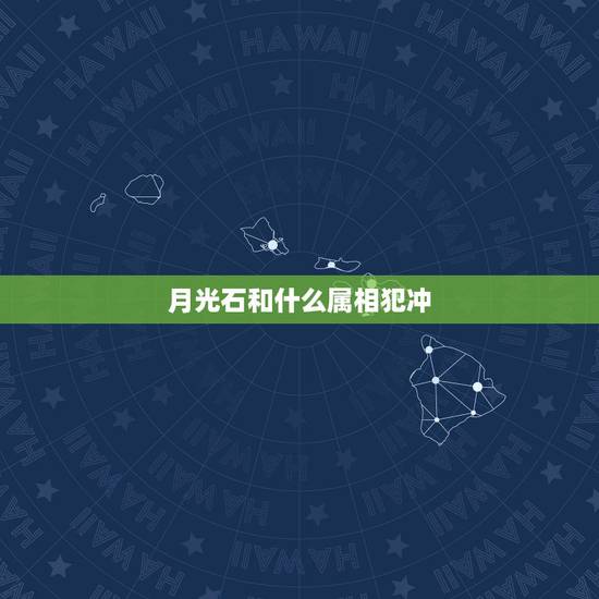 月光石和什么属相犯冲 戴月光石的好处 月光石和什么属相犯冲 戴月光石的好处