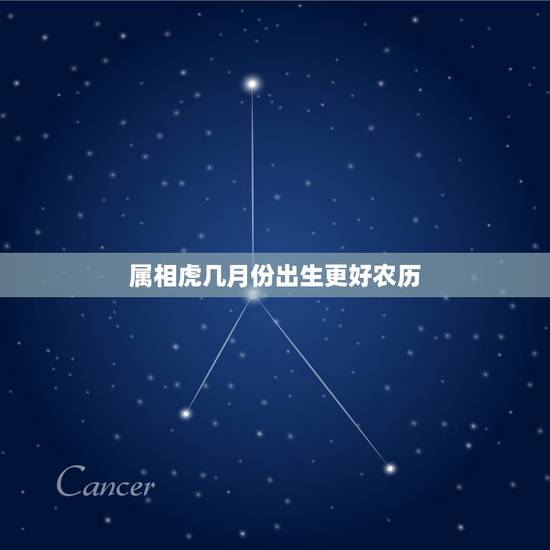 属相虎几月份出生更好农历,虎宝宝几月份出生更好 属相虎几月份出生更好农历,虎宝宝几月份出生更好