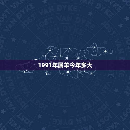1991年属羊今年多大，1991年属羊的更佳配偶