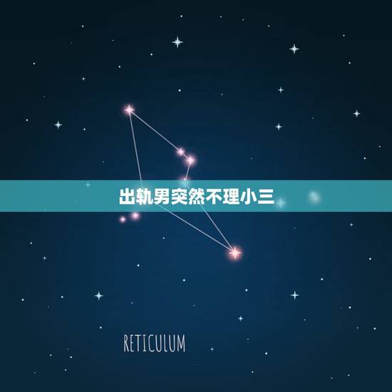 出轨男突然不理小三,已婚男为什么突然对小三冷淡,还说忙完这段时间联系? 出轨男突然不理小三,已婚男为什么突然对小三冷淡,还说忙完这段时间联系?