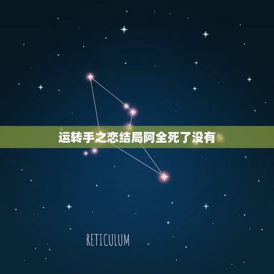 运转手之恋结局阿全死了没有,看了电影运转手之恋,感觉很清新,可是最后的 运转手之恋结局阿全死了没有,看了电影运转手之恋,感觉很清新,可是最后的