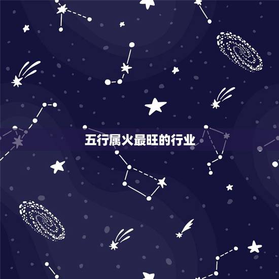 五行属火最旺的行业，五行属水的行业有哪些