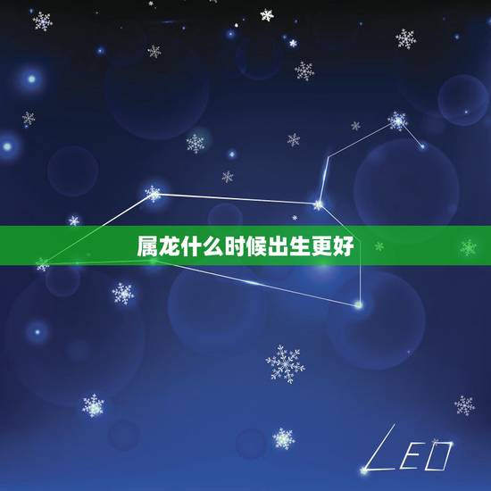 属龙什么时候出生更好，属羊最命苦的时辰