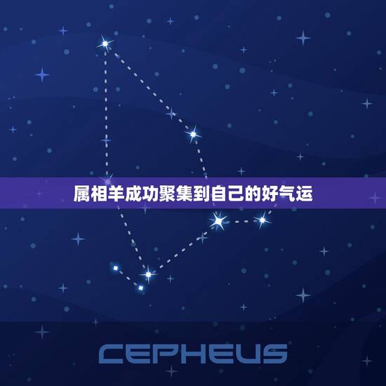 属相羊成功聚集到自己的好气运，为什么说属相羊不好