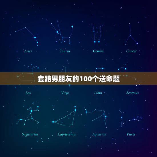套路男朋友的100个送命题,有哪些为男朋友准备的送命题? 套路男朋友的100个送命题,有哪些为男朋友准备的送命题?