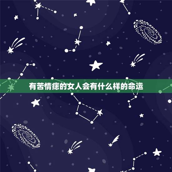 有苦情痣的女人会有什么样的命运，有苦情痣好吗？