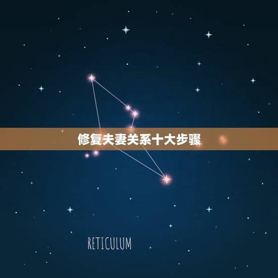 修复夫妻关系十大步骤,修复夫妻关系十大步骤 修复夫妻关系十大步骤,修复夫妻关系十大步骤