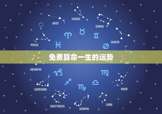 免费算命一生的运势，华盛算命 免费算命一生运势