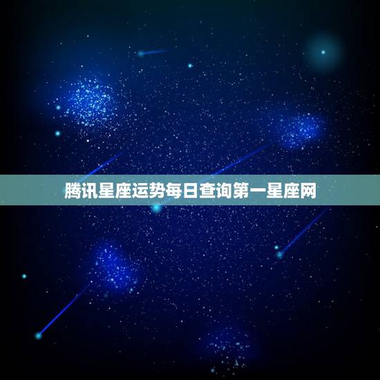 腾讯星座运势每日查询第一星座网，星座的每日运气或是运势什么的网址？