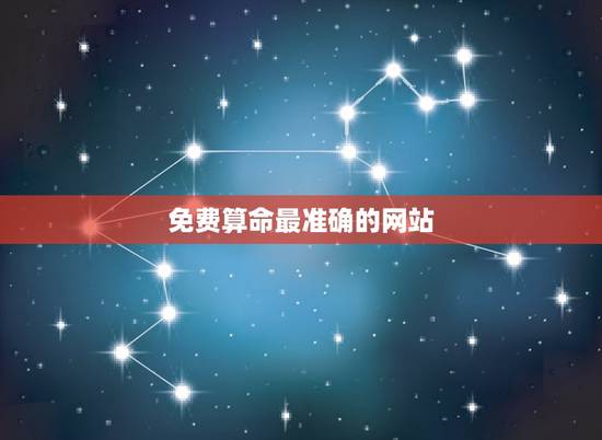 免费算命最准确的网站,免费算卦哪个网站最准 免费算命最准确的网站,免费算卦哪个网站最准