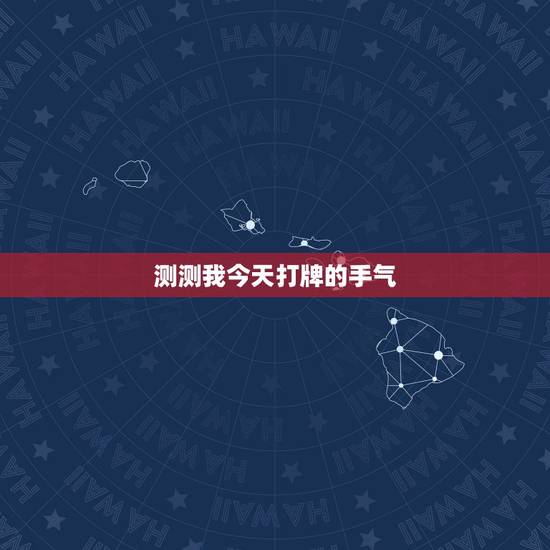 测测我今天打牌的手气，测试今日麻将运势
