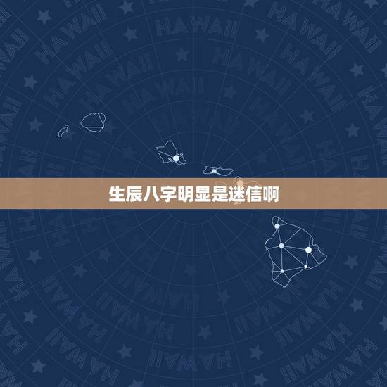 生辰八字明显是迷信啊,生辰八字是玄学吗 生辰八字明显是迷信啊,生辰八字是玄学吗
