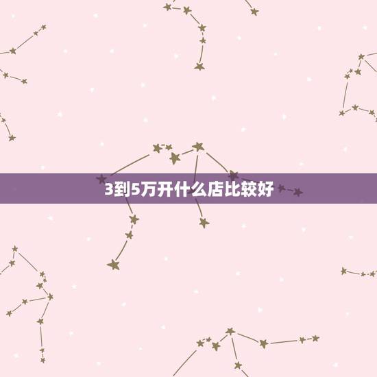 3到5万开什么店比较好，创业致富小项目