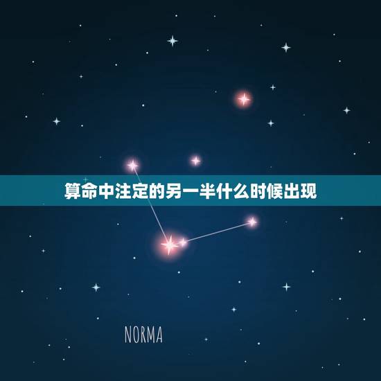 算命中注定的另一半什么时候出现,自己的八字里能算出另一半在什么几月几日 算命中注定的另一半什么时候出现,自己的八字里能算出另一半在什么几月几日