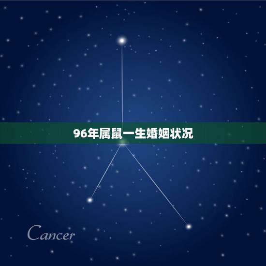 96年属鼠一生婚姻状况，96年属鼠最佳婚配