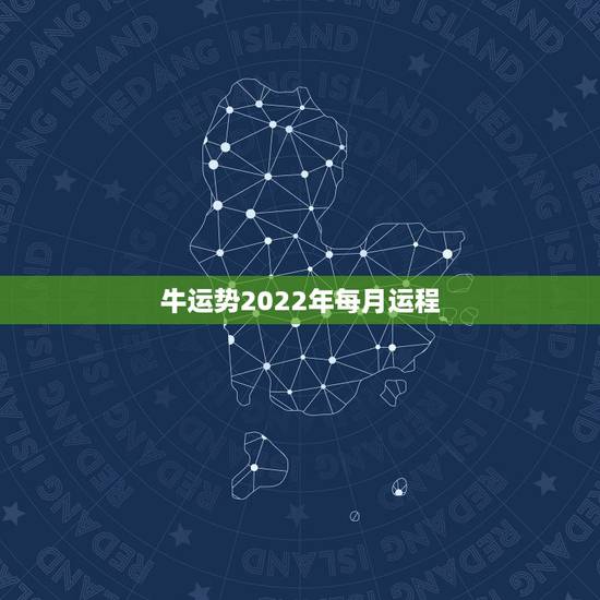 牛运势2022年每月运程,1973年属牛人2022年每月运势 牛运势2022年每月运程,1973年属牛人2022年每月运势