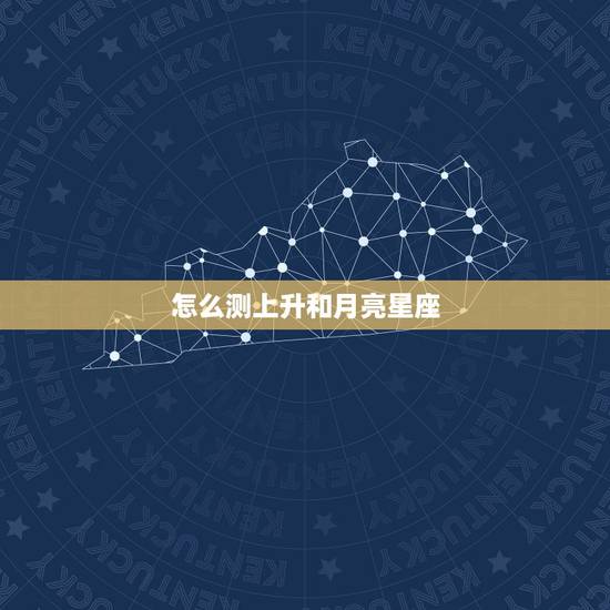 怎么测上升和月亮星座 怎么看自己的上升星座和月亮星座
