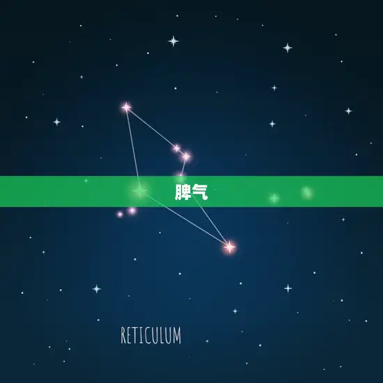 脾气