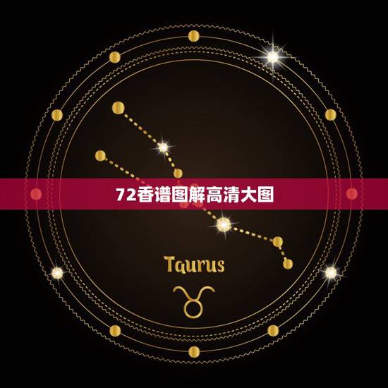 72香谱图解高清大图,求24香谱,高清图 72香谱图解高清大图,求24香谱,高清图