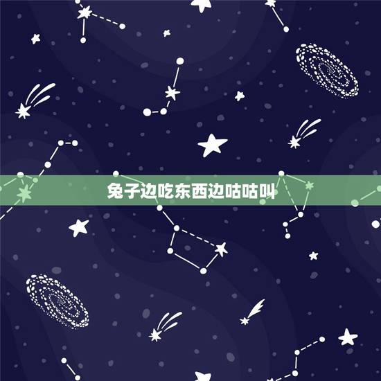 兔子边吃东西边咕咕叫,兔子转圈圈咕咕叫 兔子边吃东西边咕咕叫,兔子转圈圈咕咕叫