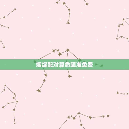 姻缘配对算命超准免费 属虎人2022年农历四五月运势