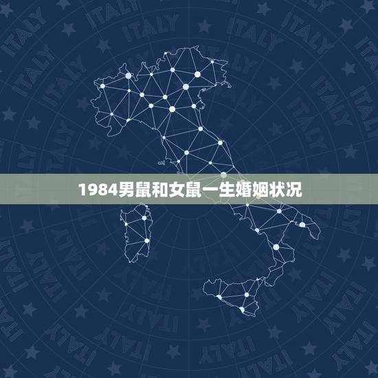1984男鼠和女鼠一生婚姻状况，1984年属鼠男的婚姻状况如何？
