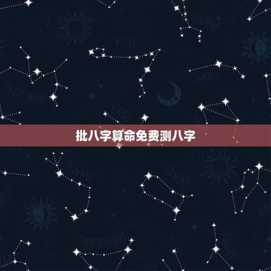批八字算命免费测八字，免费测生辰八字命运