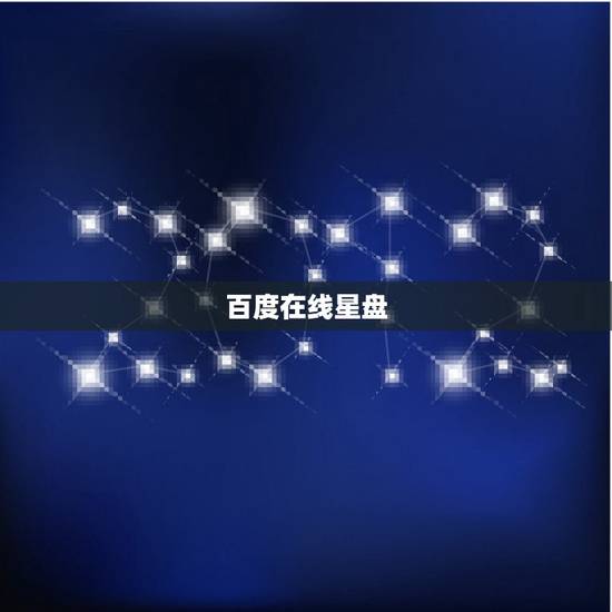 百度在线星盘，星盘在线查询