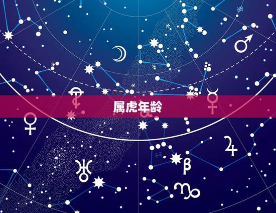属虎年龄，属虎的今年多大了？