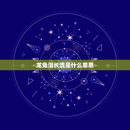 龙兔泪长流是什么意思,男龙女兔断头婚 龙兔泪长流是什么意思,男龙女兔断头婚