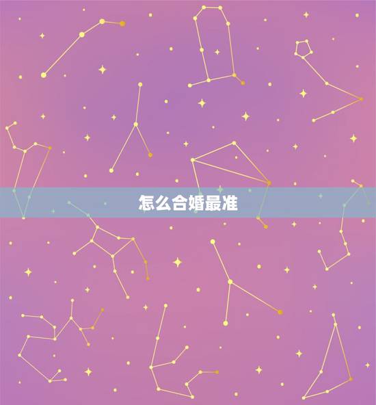 怎么合婚最准，八字合婚是怎么合的