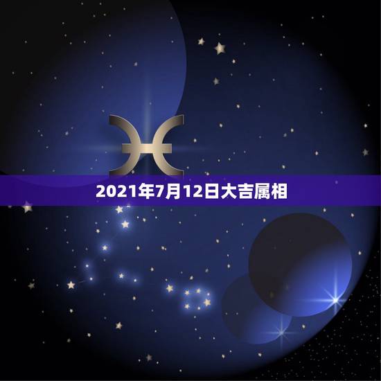 2021年7月12日大吉属相，从7月12日开始，迎来福气，会吉祥如意，