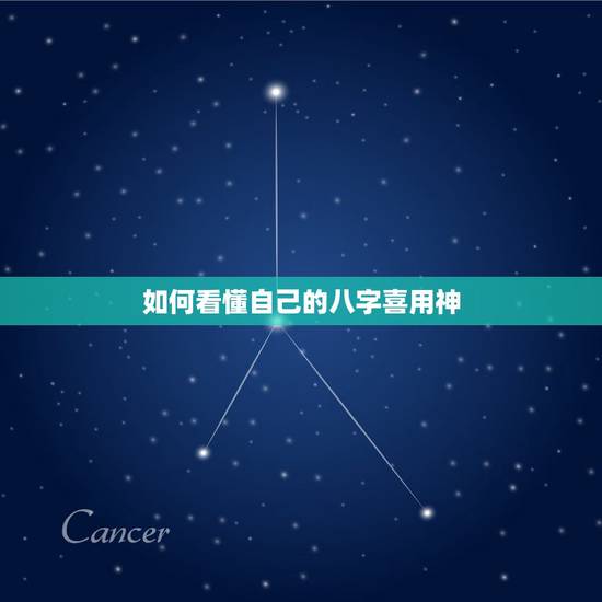 如何看懂自己的八字喜用神,四柱八字喜用神怎么看,怎么知道自己的喜用神 如何看懂自己的八字喜用神,四柱八字喜用神怎么看,怎么知道自己的喜用神