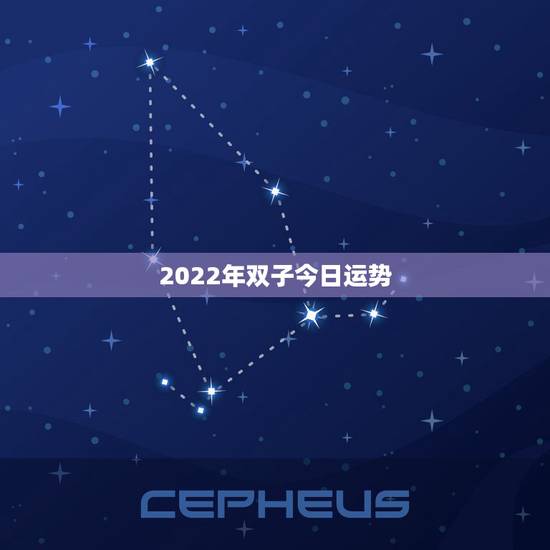 2022年双子今日运势,双子座2030年运势 2022年双子今日运势,双子座2030年运势