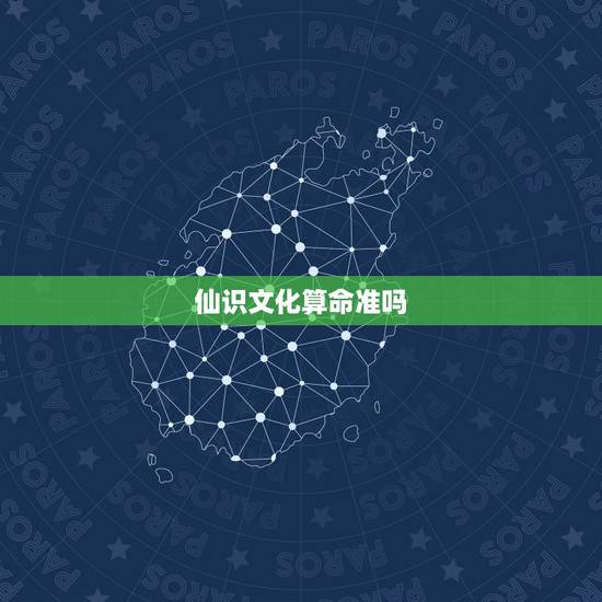 仙识文化算命准吗，算命和风水准吗？