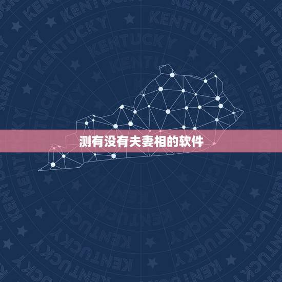 测有没有夫妻相的软件，有木有测试两张照片夫妻相的软件？