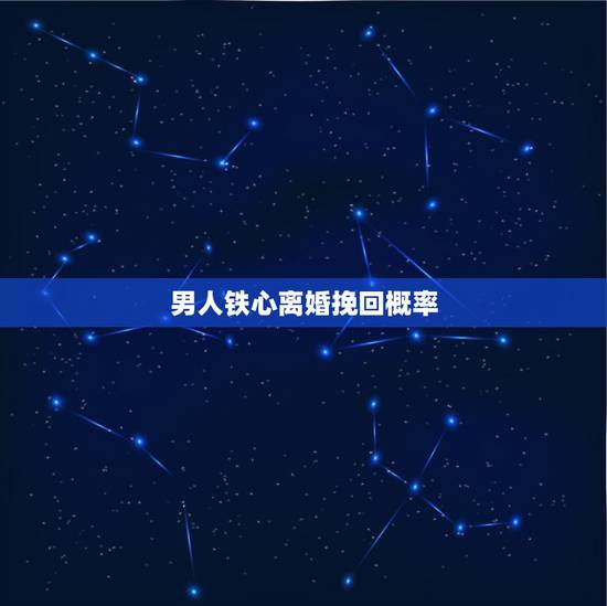 男人铁心离婚挽回概率，我老公现在要和我离婚，说了两个月了，很坚决，这几