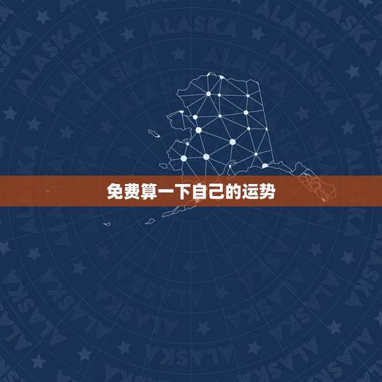 免费算一下自己的运势，八字免费算姻缘
