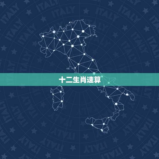 十二生肖速算 ,怎样用十二生肖来算人的年龄 十二生肖速算 ,怎样用十二生肖来算人的年龄
