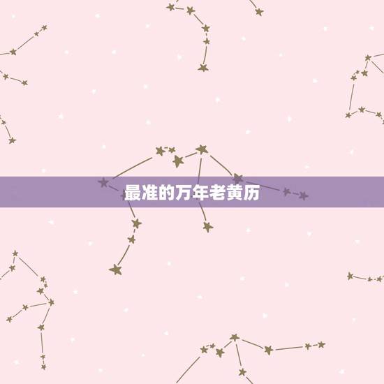 最准的万年老黄历，万年历和黄历哪个准