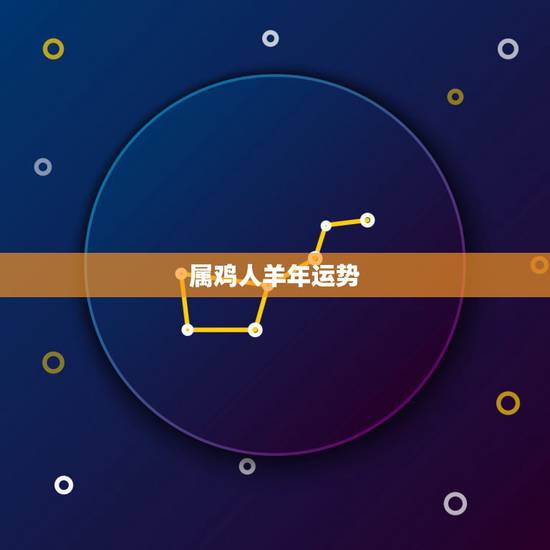 属鸡人羊年运势，属鸡的在羊年的运程怎样
