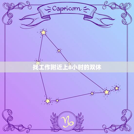 找工作附近上8小时的双休,我想找工作,一天八小时的,有双休日的 找工作附近上8小时的双休,我想找工作,一天八小时的,有双休日的